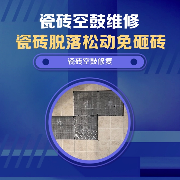 行唐瓷砖空鼓维修公司分享卫生间墙面瓷砖空鼓面积较大时，如何进行注浆修补？