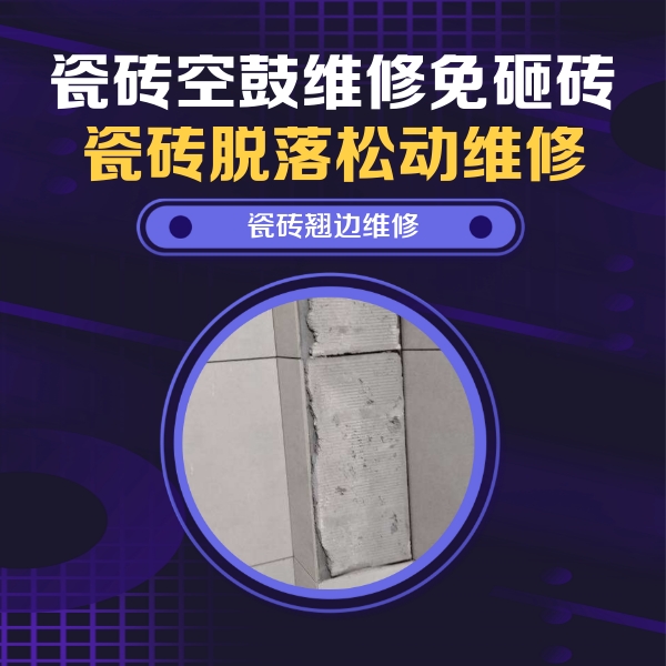 行唐瓷砖空鼓维修公司分享主卧的瓷砖空鼓维修方法
