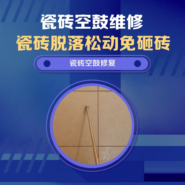 行唐瓷砖空鼓维修公司分享如何判断瓷砖空鼓的面积？