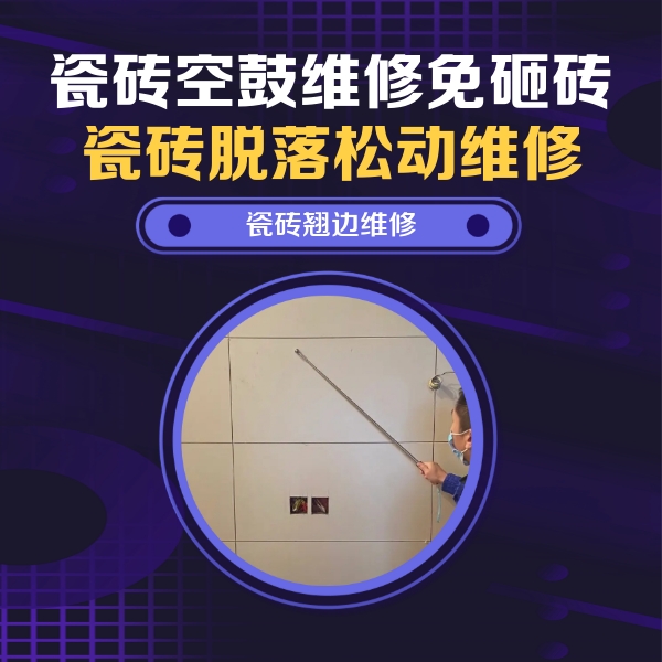 行唐瓷砖空鼓维修公司分享瓷砖空鼓面积较大时，除了注浆修补还有哪些维修方法？
