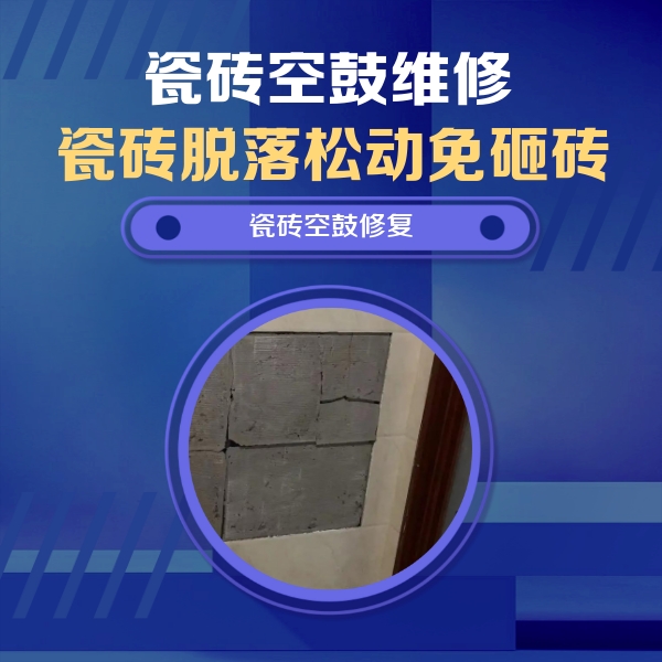 行唐瓷砖空鼓维修公司分享砖缝注浆修补空鼓的注意事项有哪些？