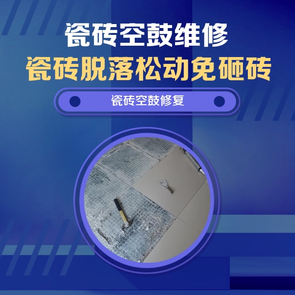 行唐瓷砖空鼓维修公司分享瓷砖松动维修的方法