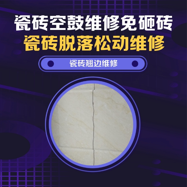 行唐瓷砖空鼓维修公司分享砖缝注浆修补空鼓的具体操作步骤是什么