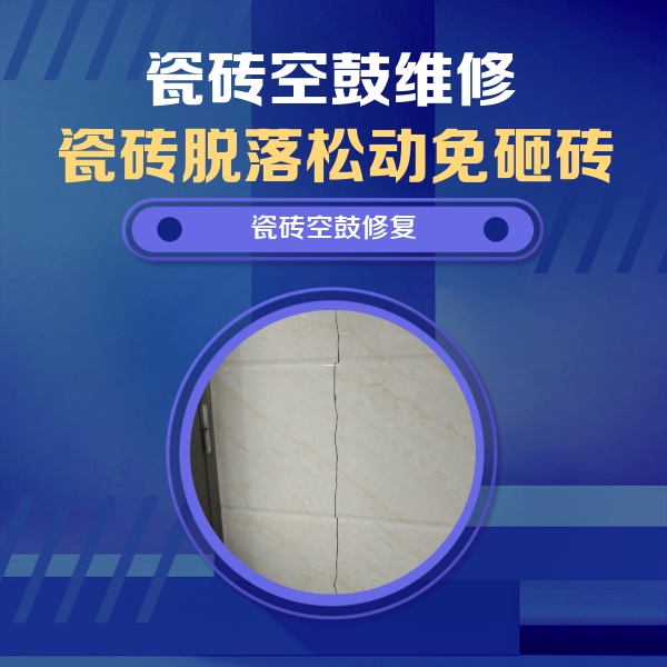 行唐瓷砖空鼓维修公司分享瓷砖空鼓面积较大时，除了注浆修补还有哪些维修方法？
